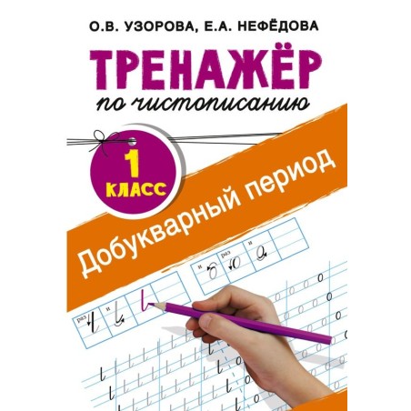 Тренажер по чистописанию. 1 класс. Добукварный период