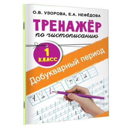 Тренажер по чистописанию. 1 класс. Добукварный период