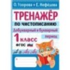 Тренажер по чистописанию. Добукварный и букварный период. 1 класс