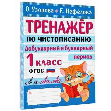 Тренажер по чистописанию. Добукварный и букварный период. 1 класс