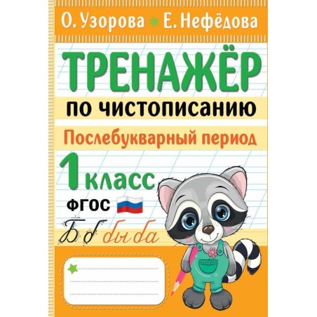 Тренажер по чистописанию. Послебукварный период. 1 класс