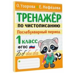 Тренажер по чистописанию. Послебукварный период. 1 класс