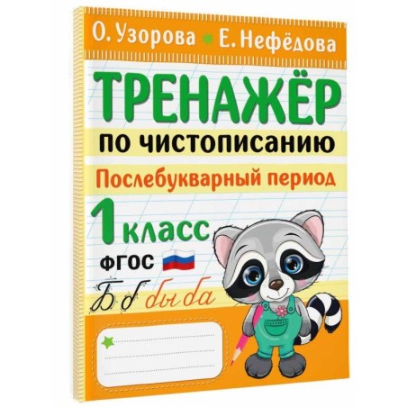 Тренажер по чистописанию. Послебукварный период. 1 класс