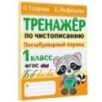 Тренажер по чистописанию. Послебукварный период. 1 класс Тренажер по чистописанию. Послебукварный период. 1 класс