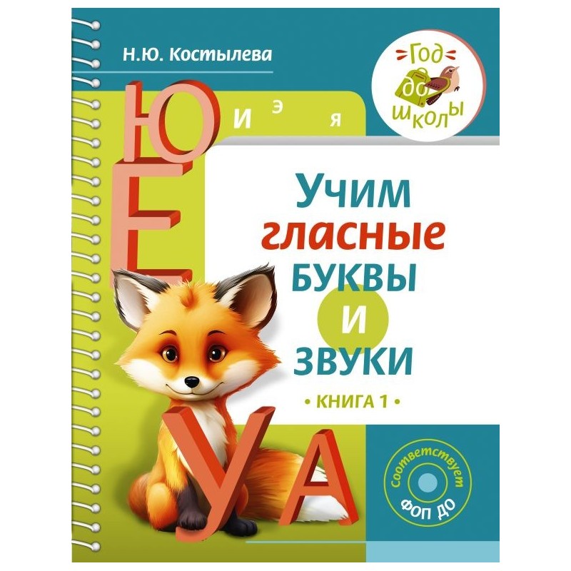 Учим гласные буквы и звуки Книга 1