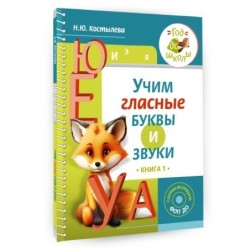 Учим гласные буквы и звуки Книга 1