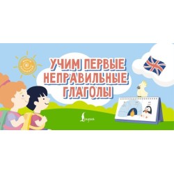Учим первые неправильные глаголы
