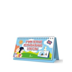 Учим первые неправильные глаголы