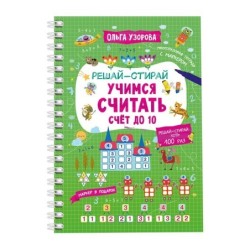 Учимся считать. Счёт до 10