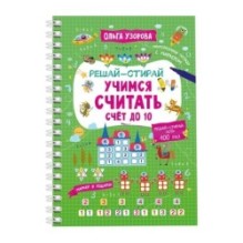 Учимся считать. Счёт до 10