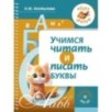 Учимся читать и писать буквы Учимся читать и писать буквы