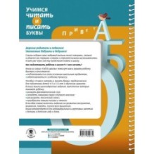 Учимся читать и писать буквы