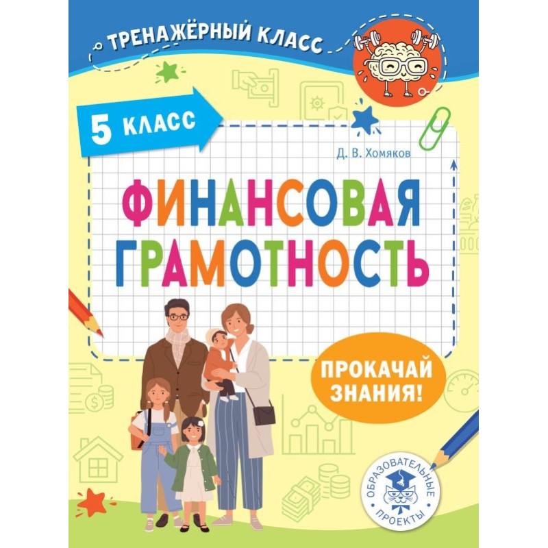 Финансовая грамотность. 5 класс