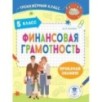 Финансовая грамотность. 5 класс