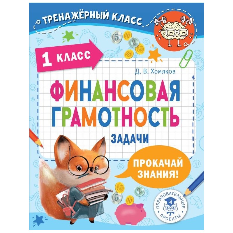 Финансовая грамотность. Задачи. 1 класс