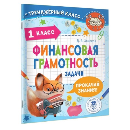 Финансовая грамотность. Задачи. 1 класс