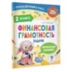 Финансовая грамотность. Задачи. 2 класс