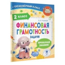Финансовая грамотность. Задачи. 2 класс