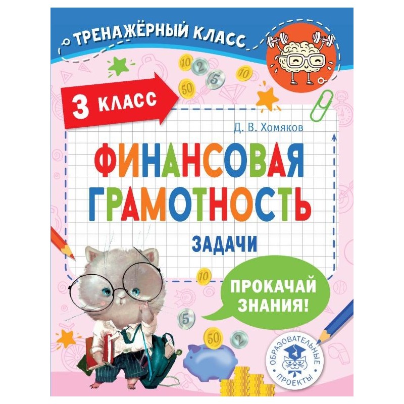 Финансовая грамотность. Задачи. 3 класс