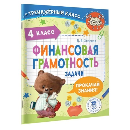 Финансовая грамотность. Задачи. 4 класс
