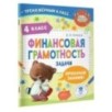 Финансовая грамотность. Задачи. 4 класс
