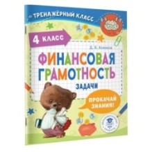 Финансовая грамотность. Задачи. 4 класс