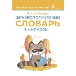 Фразеологический словарь. 1—4 классы