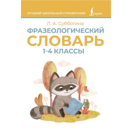 Фразеологический словарь. 1—4 классы