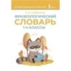 Фразеологический словарь. 1—4 классы