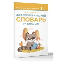 Фразеологический словарь. 1—4 классы