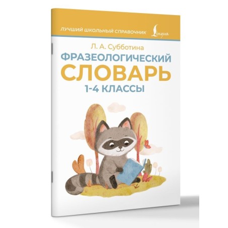 Фразеологический словарь. 1—4 классы