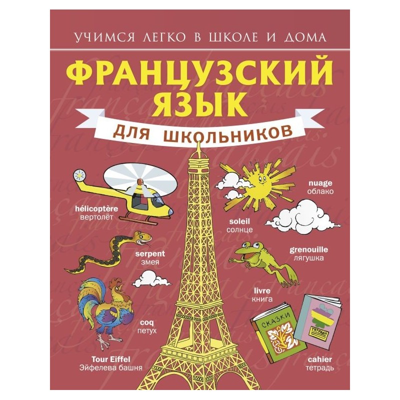 Французский язык для школьников
