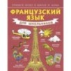 Французский язык для школьников