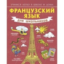 Французский язык для школьников