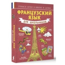 Французский язык для школьников