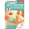 Хрестоматия по литературе 6 класс. Аудиоверсии по QR-коду