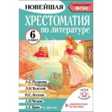 Хрестоматия по литературе 6 класс. Аудиоверсии по QR-коду