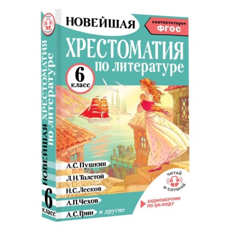 Хрестоматия по литературе 6 класс. Аудиоверсии по QR-коду