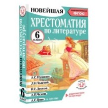 Хрестоматия по литературе 6 класс. Аудиоверсии по QR-коду