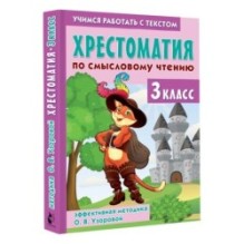 Хрестоматия по смысловому чтению. 3 класс