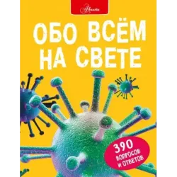 Обо всем на свете
