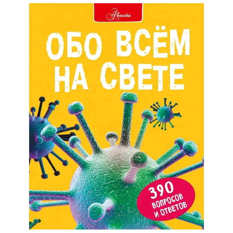 Обо всем на свете