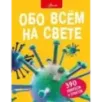 Обо всем на свете