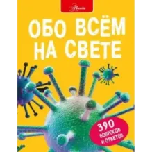 Обо всем на свете