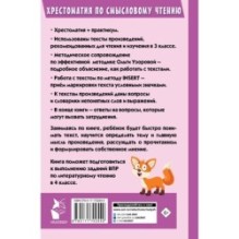 Хрестоматия по смысловому чтению. 3 класс