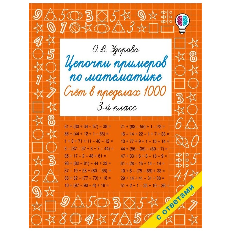 Цепочки примеров по математике. Счёт в пределах 1000. 3-й класс