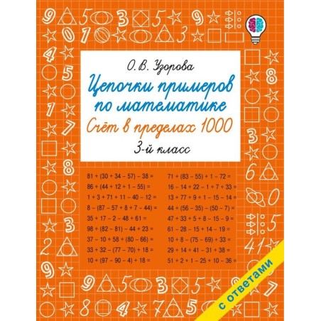 Цепочки примеров по математике. Счёт в пределах 1000. 3-й класс