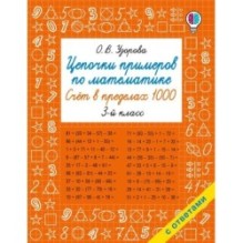 Цепочки примеров по математике. Счёт в пределах 1000. 3-й класс