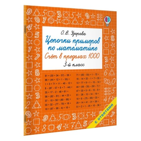Цепочки примеров по математике. Счёт в пределах 1000. 3-й класс