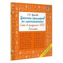 Цепочки примеров по математике. Счёт в пределах 1000. 3-й класс